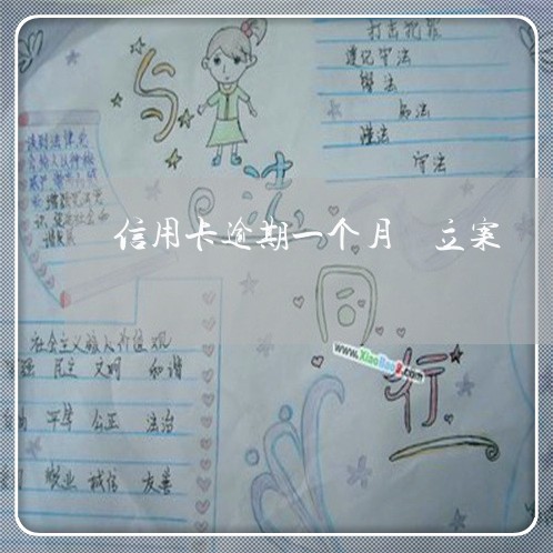 信用卡逾期一个月 立案 信用卡逾期一个月 立案